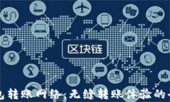 TP钱包转账网络：无缝转账