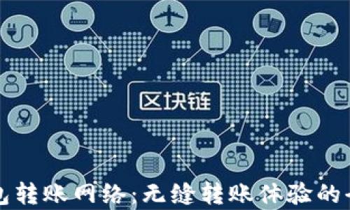 
TP钱包转账网络：无缝转账体验的全解析