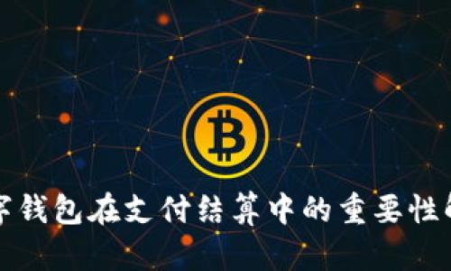 数字钱包在支付结算中的重要性解析