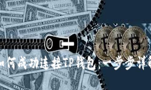 如何成功连接TP钱包：一步步详解