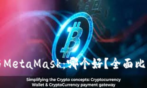 TP钱包与MetaMask：哪个好？全面比较与分析