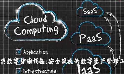 米奥数字货币钱包：安全便捷的数字资产管理工具