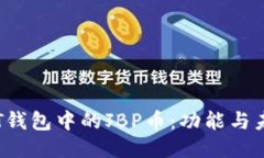 探索TPT钱包中的JBP币：功