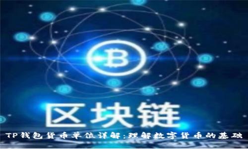 TP钱包货币单位详解：理解数字货币的基础