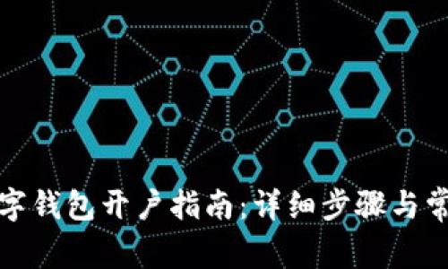 央行数字钱包开户指南：详细步骤与常见问题