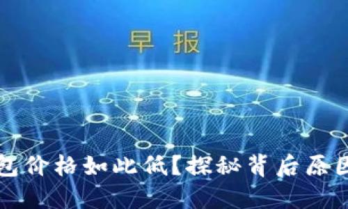 为什么TP钱包价格如此低？探秘背后原因与市场趋势