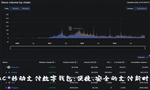 TAC 移动支付数字钱包：便捷、安全的支付新时代
