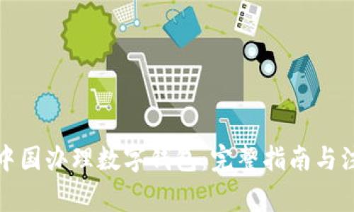 如何在中国办理数字钱包：完整指南与注意事项