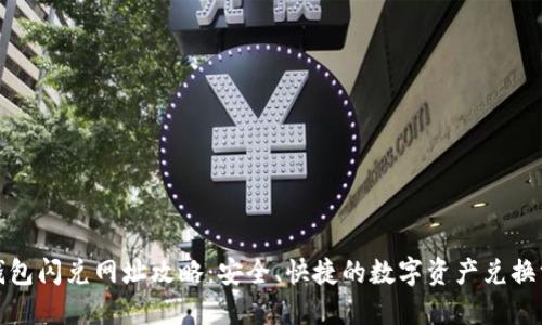 TP钱包闪兑网址攻略：安全、快捷的数字资产兑换方案