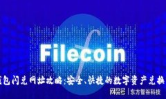 TP钱包闪兑网址攻略：安全