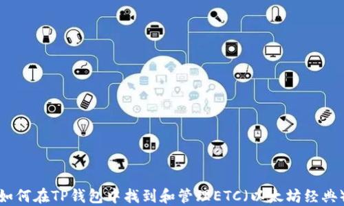 
如何在TP钱包中找到和管理ETC（以太坊经典）