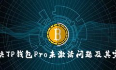 如何解决TP钱包Pro未激活问