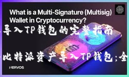 比特派导入TP钱包的完整指南

如何将比特派资产导入TP钱包：全面指南
