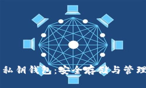 区块链合同私钥钱包：安全存储与管理的终极指南