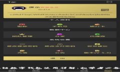 区块链数字钱包使用详解