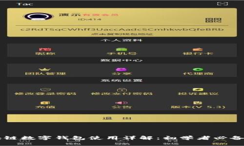 区块链数字钱包使用详解：初学者必备指南