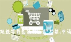 如何使用邮政数字钱包便