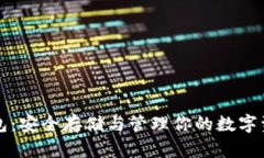 比特币数字钱包：安全存