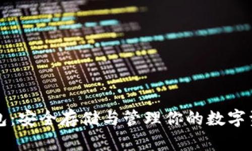 比特币数字钱包：安全存储与管理你的数字资产的必备工具