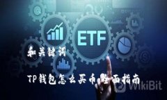 和关键词TP钱包怎么买币：
