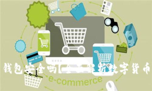 开通数字货币钱包安全吗？全面解析数字货币钱包的安全性