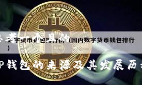 思考一个且的

TP钱包的来源及其发展历程