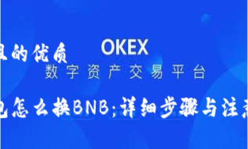 思考且的优质

TP钱包怎么换BNB：详细步骤与注意事项