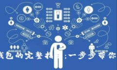 激活TP BSC钱包的完整指南