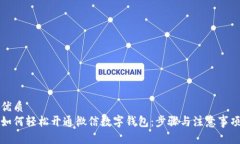 优质如何轻松开通微信数