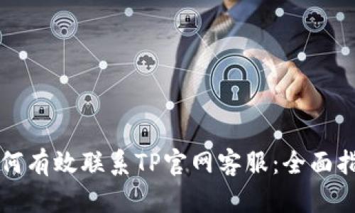 如何有效联系TP官网客服：全面指南