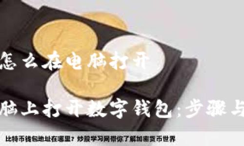 数字钱包怎么在电脑打开

如何在电脑上打开数字钱包：步骤与注意事项