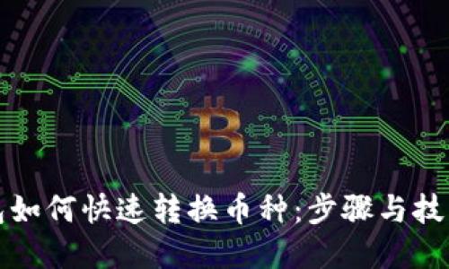 TP钱包如何快速转换币种：步骤与技巧详解