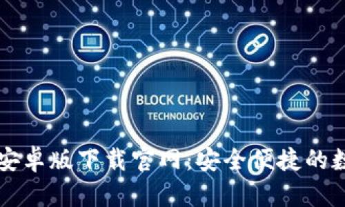 优质TB钱包安卓版下载官网：安全便捷的数字钱包选择