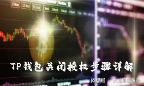 TP钱包关闭授权步骤详解