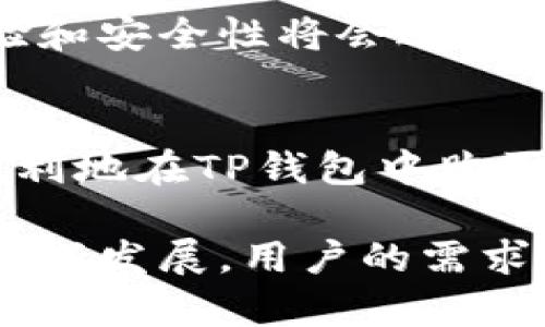   如何在TP钱包中购买加密货币：一步一步指南 / 

 guanjianci TP钱包, 购买加密货币, 数字资产, 钱包安全 /guanjianci 

第一部分：TP钱包简介
TP钱包（Trust Wallet）是一个简单而安全的移动数字资产钱包，它支持多种区块链和加密货币，包括以太坊及其基于ERC-20、ERC-721和ERC-1155的代币。TP钱包不仅支持资产的存储和管理，还可以直接进行加密货币交易，使用户能够轻松购买和交换数字资产。

TP钱包通过其直观的用户界面和强大的安全性，获得了广泛的用户认可。它提供非托管式服务，这意味着用户可以完全掌控自己的私钥。这也是TP钱包的一大卖点，使得用户在进行交易时，能够确保交易和资产的安全性。此外，TP钱包还具有去中心化交易所（DEX）的集成，允许用户在钱包中直接进行交易，方便快捷。

第二部分：购买加密货币的前期准备
在开始购买加密货币之前，用户需要做好一定的准备工作。首先，确保你的TP钱包已经成功安装并创建。此外，你还需要确保你的TP钱包中有足够的资金用于购买加密货币。你可以通过将法币转换为USDT或进行其他数字资产的转换来实现这一点。

另外，用户需要准备一个合适的支付方式，例如信用卡、借记卡或其他数字支付方式。大多数情况下，TP钱包支持利用银行卡进行直接购买，但某些地区可能会有限制，因此了解你的地区支持的支付方式是必要的。

第三部分：如何在TP钱包中购买加密货币
现在，让我们来详细介绍在TP钱包中如何购买加密货币的步骤。首先打开TP钱包，登录你的账户。接下来，在主页面上，找到“购买”选项，点击进入。

在购买页面，你将看到多种可用的加密货币，选择你想要购买的货币（比如，比特币、以太坊等）。选择后，输入你想要购买的金额。然后选择你的支付方式（如使用信用卡）。

填写必要的支付信息（如信用卡号、有效期等），然后确认你的购买信息。如果一切无误，点击“确认购买”。在几分钟内，所购买的加密货币将会出现在你的TP钱包中。确保定期检查你的钱包余额，确保交易成功完成。

第四部分：购买后需要注意的事项
完成购买后，有几个事项需要注意。首先，确保你的钱包已启用两步验证，这将大大增加钱包的安全性。其次，定期更新钱包应用程序，确保你使用的是最新版本，以避免安全漏洞。

同时了解市场行情，并关注你所购买的加密货币的价格动态。加密市场波动极大，随时可能出现价格大幅波动的情况。定期交易和监控钱包内资产，将有助于你做出更明智的投资决策。

第五部分：TP钱包的安全性
安全性是每个用户在使用任何数字资产钱包时最关心的问题之一。TP钱包采用用户控制私钥的方式，增加了资产的安全性。用户的私钥和助记词只有用户自己掌握，钱包本身不会保存用户的任何私密信息。

此外，TP钱包还提供了多种安全机制，比如生物识别技术（如指纹识别和人脸识别）和两步验证，确保用户账户不会轻易被盗用。用户在使用时，应该定期备份助记词，并保持其私密性，避免被他人获取。

第六部分：对TP钱包未来的展望
作为一个快速发展的加密货币钱包，TP钱包将继续扩展其功能和服务，进一步提升用户体验。未来，TP钱包可能会集成更多的交易功能，支持更多类型的资产，甚至可能推出更为便捷的购买通道。

同时，随着越来越多的人加入到加密货币的投资行列，安全性将是TP钱包需要持续改善的一个重要领域。通过不断升级和改进，加密钱包的用户体验和安全性将会进一步提升，满足用户的需求。

总结
TP钱包为用户提供了便捷的加密货币购买渠道与强大的安全保障，简化了数字资产交易的复杂过程。通过上述步骤，不论是新手还是老手都能够顺利地在TP钱包中购买加密货币，并得到良好的操作体验。

定期关注市场动态、加强账户安全、备份助记词，这些都是每个用户在使用TP钱包过程中需要牢记的重要事项。随着区块链技术和加密货币市场的不断发展，用户的需求也会随之变化，TP钱包也将不断，以适应未来的市场。