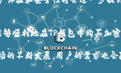   如何在TP钱包中购买加密货币：一步一步指南 / 

 guanjianci TP钱包, 购买加密货币, 数字资产, 钱包安全 /guanjianci 

第一部分：TP钱包简介
TP钱包（Trust Wallet）是一个简单而安全的移动数字资产钱包，它支持多种区块链和加密货币，包括以太坊及其基于ERC-20、ERC-721和ERC-1155的代币。TP钱包不仅支持资产的存储和管理，还可以直接进行加密货币交易，使用户能够轻松购买和交换数字资产。

TP钱包通过其直观的用户界面和强大的安全性，获得了广泛的用户认可。它提供非托管式服务，这意味着用户可以完全掌控自己的私钥。这也是TP钱包的一大卖点，使得用户在进行交易时，能够确保交易和资产的安全性。此外，TP钱包还具有去中心化交易所（DEX）的集成，允许用户在钱包中直接进行交易，方便快捷。

第二部分：购买加密货币的前期准备
在开始购买加密货币之前，用户需要做好一定的准备工作。首先，确保你的TP钱包已经成功安装并创建。此外，你还需要确保你的TP钱包中有足够的资金用于购买加密货币。你可以通过将法币转换为USDT或进行其他数字资产的转换来实现这一点。

另外，用户需要准备一个合适的支付方式，例如信用卡、借记卡或其他数字支付方式。大多数情况下，TP钱包支持利用银行卡进行直接购买，但某些地区可能会有限制，因此了解你的地区支持的支付方式是必要的。

第三部分：如何在TP钱包中购买加密货币
现在，让我们来详细介绍在TP钱包中如何购买加密货币的步骤。首先打开TP钱包，登录你的账户。接下来，在主页面上，找到“购买”选项，点击进入。

在购买页面，你将看到多种可用的加密货币，选择你想要购买的货币（比如，比特币、以太坊等）。选择后，输入你想要购买的金额。然后选择你的支付方式（如使用信用卡）。

填写必要的支付信息（如信用卡号、有效期等），然后确认你的购买信息。如果一切无误，点击“确认购买”。在几分钟内，所购买的加密货币将会出现在你的TP钱包中。确保定期检查你的钱包余额，确保交易成功完成。

第四部分：购买后需要注意的事项
完成购买后，有几个事项需要注意。首先，确保你的钱包已启用两步验证，这将大大增加钱包的安全性。其次，定期更新钱包应用程序，确保你使用的是最新版本，以避免安全漏洞。

同时了解市场行情，并关注你所购买的加密货币的价格动态。加密市场波动极大，随时可能出现价格大幅波动的情况。定期交易和监控钱包内资产，将有助于你做出更明智的投资决策。

第五部分：TP钱包的安全性
安全性是每个用户在使用任何数字资产钱包时最关心的问题之一。TP钱包采用用户控制私钥的方式，增加了资产的安全性。用户的私钥和助记词只有用户自己掌握，钱包本身不会保存用户的任何私密信息。

此外，TP钱包还提供了多种安全机制，比如生物识别技术（如指纹识别和人脸识别）和两步验证，确保用户账户不会轻易被盗用。用户在使用时，应该定期备份助记词，并保持其私密性，避免被他人获取。

第六部分：对TP钱包未来的展望
作为一个快速发展的加密货币钱包，TP钱包将继续扩展其功能和服务，进一步提升用户体验。未来，TP钱包可能会集成更多的交易功能，支持更多类型的资产，甚至可能推出更为便捷的购买通道。

同时，随着越来越多的人加入到加密货币的投资行列，安全性将是TP钱包需要持续改善的一个重要领域。通过不断升级和改进，加密钱包的用户体验和安全性将会进一步提升，满足用户的需求。

总结
TP钱包为用户提供了便捷的加密货币购买渠道与强大的安全保障，简化了数字资产交易的复杂过程。通过上述步骤，不论是新手还是老手都能够顺利地在TP钱包中购买加密货币，并得到良好的操作体验。

定期关注市场动态、加强账户安全、备份助记词，这些都是每个用户在使用TP钱包过程中需要牢记的重要事项。随着区块链技术和加密货币市场的不断发展，用户的需求也会随之变化，TP钱包也将不断，以适应未来的市场。