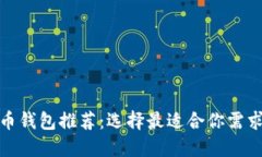 加密货币钱包推荐：选择