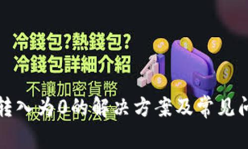 TP钱包转入为0的解决方案及常见问题解析