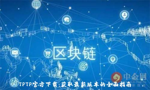   

TPTP官方下载：获取最新版本的全面指南