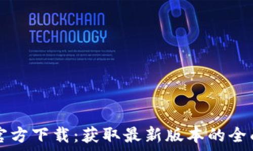   

TPTP官方下载：获取最新版本的全面指南