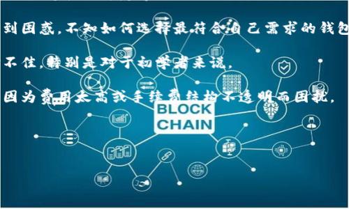 加密钱包是指用于存储、管理和交易加密货币（如比特币、以太坊等）的工具或软件。它的主要功能是保存用户的公钥和私钥，以实现加密货币的接收和发送。在加密货币交易中，加密钱包是必不可少的一环，因为它保证了用户的资产安全。

**加密钱包的问题**主要指的是用户在使用加密钱包时可能会遇到的一些技术性或操作性问题。这些问题可以包括但不限于以下几个方面：

1. **安全性问题**：用户可能会担心钱包的安全性，例如如何防止黑客攻击、如何保护私钥的安全等。

2. **丢失访问权限**：如果用户丢失了钱包的访问权限，比如备份文件或私钥，他们可能无法再访问钱包中的资产，造成严重损失。

3. **技术问题**：用户在操作钱包的过程中可能会遇到技术故障，例如钱包无法打开、交易失败、网络连接不稳定等。

4. **选择合适的钱包**：市场上有许多种类的加密钱包，从硬件钱包到软件钱包，用户可能会感到困惑，不知如何选择最符合自己需求的钱包。

5. **用户界面问题**：一些加密钱包可能不够用户友好，界面复杂，导致用户在使用过程中体验不佳，特别是对于初学者来说。

6. **交易费用问题**：在使用加密钱包进行交易时，用户可能对交易费用了解不够清晰，可能会因为费用太高或手续费结构不透明而困扰。

以下是针对这些问题的详细阐述。


加密钱包使用中常见问题及解决方案