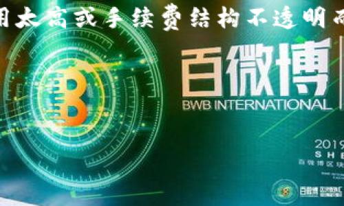 加密钱包是指用于存储、管理和交易加密货币（如比特币、以太坊等）的工具或软件。它的主要功能是保存用户的公钥和私钥，以实现加密货币的接收和发送。在加密货币交易中，加密钱包是必不可少的一环，因为它保证了用户的资产安全。

**加密钱包的问题**主要指的是用户在使用加密钱包时可能会遇到的一些技术性或操作性问题。这些问题可以包括但不限于以下几个方面：

1. **安全性问题**：用户可能会担心钱包的安全性，例如如何防止黑客攻击、如何保护私钥的安全等。

2. **丢失访问权限**：如果用户丢失了钱包的访问权限，比如备份文件或私钥，他们可能无法再访问钱包中的资产，造成严重损失。

3. **技术问题**：用户在操作钱包的过程中可能会遇到技术故障，例如钱包无法打开、交易失败、网络连接不稳定等。

4. **选择合适的钱包**：市场上有许多种类的加密钱包，从硬件钱包到软件钱包，用户可能会感到困惑，不知如何选择最符合自己需求的钱包。

5. **用户界面问题**：一些加密钱包可能不够用户友好，界面复杂，导致用户在使用过程中体验不佳，特别是对于初学者来说。

6. **交易费用问题**：在使用加密钱包进行交易时，用户可能对交易费用了解不够清晰，可能会因为费用太高或手续费结构不透明而困扰。

以下是针对这些问题的详细阐述。


加密钱包使用中常见问题及解决方案