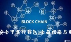 如何在国内安全下载TP钱包