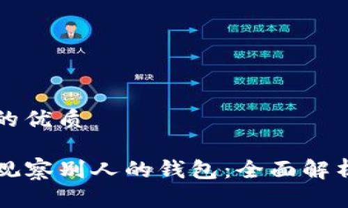 思考一个且的优质

如何通过TP观察别人的钱包：全面解析与技巧分享