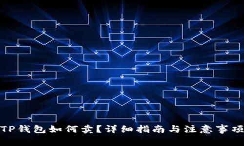 TP钱包如何卖？详细指南与注意事项