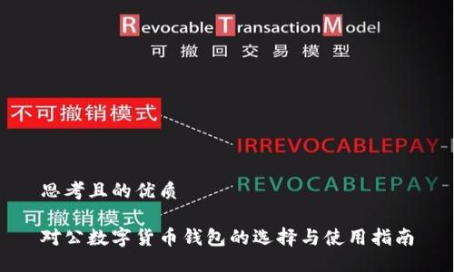 思考且的优质

对公数字货币钱包的选择与使用指南