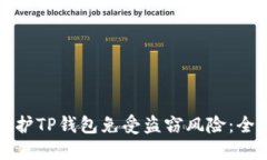 如何保护TP钱包免受盗窃风