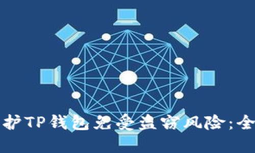 如何保护TP钱包免受盗窃风险：全面指南