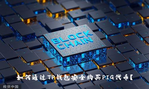 如何通过TP钱包安全购买PIG代币？