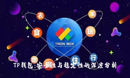 TP钱包：安全性与稳定性的深度分析